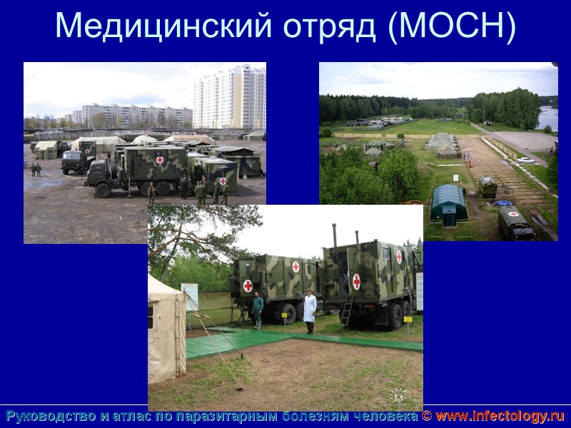 Медицинский отряд (МОСН)